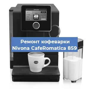 Чистка кофемашины Nivona CafeRomatica 859 от кофейных масел в Нижнем Новгороде